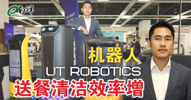 UT ROBOTICS 机器人送餐清洁效率增